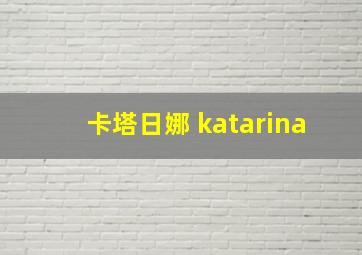 卡塔日娜 katarina